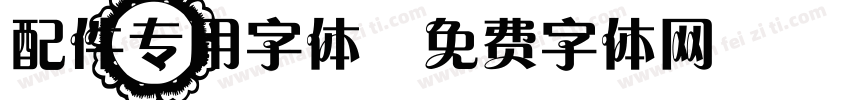配件专用字体字体转换