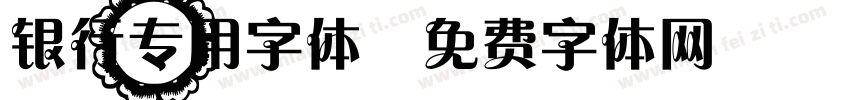 银行专用字体字体转换
