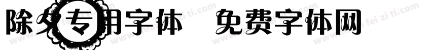 除夕专用字体字体转换