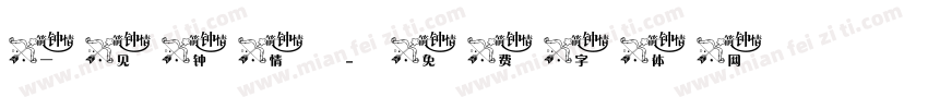 一见钟情字体转换