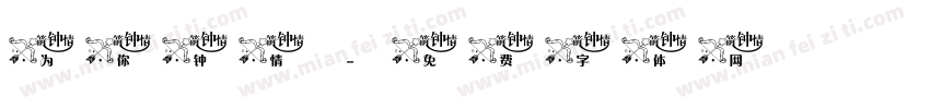 为你钟情字体转换
