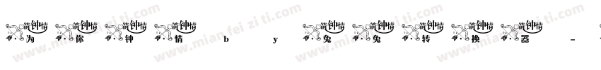 为你钟情by兔兔转换器字体转换