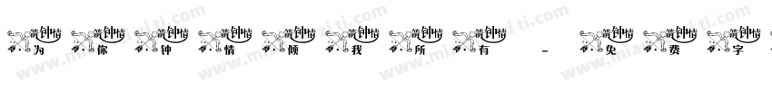 为你钟情倾我所有字体转换