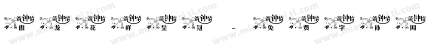傲龙花样皇冠字体转换