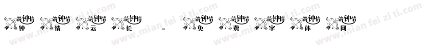 钟情云长字体转换