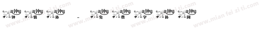 钟情体字体转换