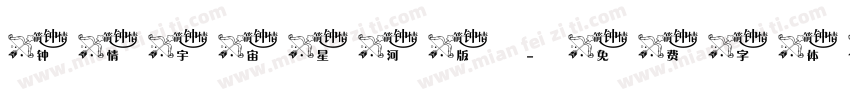 钟情宇宙星河版字体转换