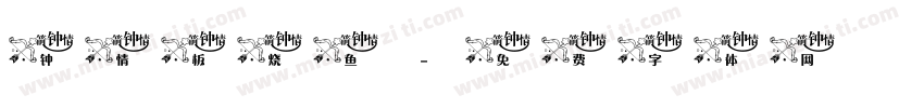 钟情板烧鱼字体转换