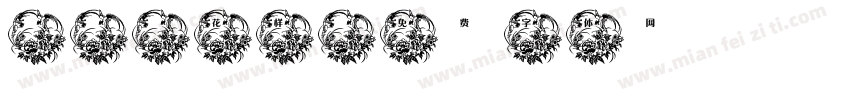 and花样字体转换