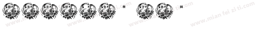 傲龙花样字体转换