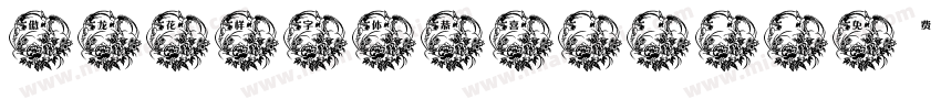 傲龙花样字体恭喜otf字体转换