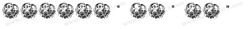 傲龙花样字体缘字体转换