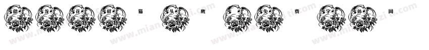 傲龙花样猫头鹰字体转换
