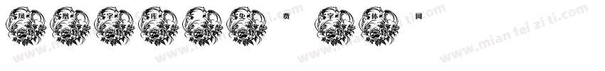 凤凰字库字体转换