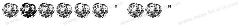 尔雅凤凰字体转换