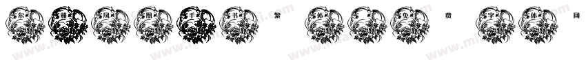 尔雅凤凰手书繁体字体转换