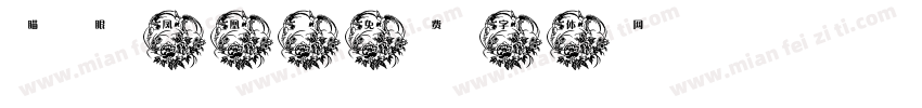 瞄眼凤凰字体转换