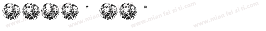 花样字体转换