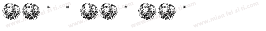 花样茅箭字体转换