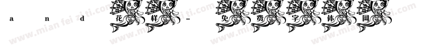 and花样字体转换