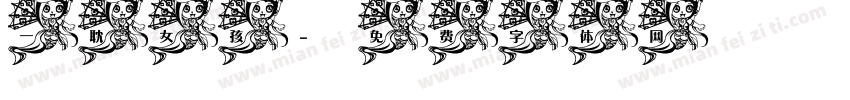一耽女孩字体转换