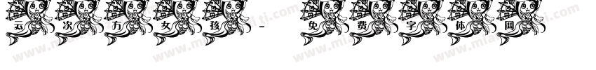 云次方女孩字体转换