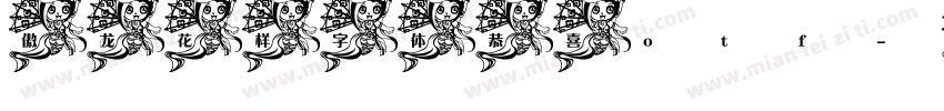 傲龙花样字体恭喜otf字体转换