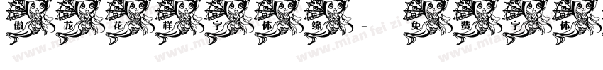 傲龙花样字体缘字体转换