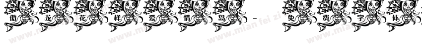 傲龙花样爱情岛字体转换