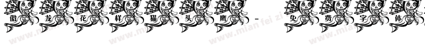 傲龙花样猫头鹰字体转换