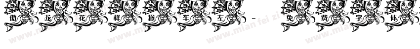 傲龙花样猴车左字体转换