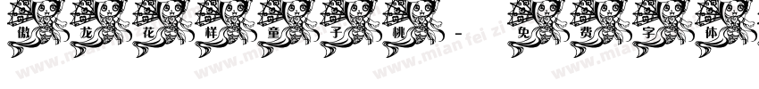 傲龙花样童子桃字体转换