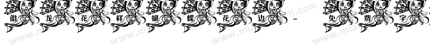 傲龙花样蝴蝶花边字体转换