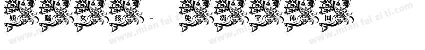 娇喘女孩字体转换