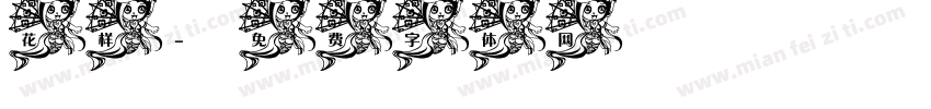 花样字体转换