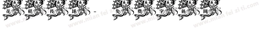 花样传球字体转换