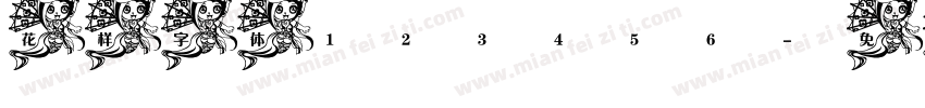 花样字体123456字体转换