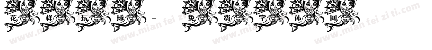 花样玩球字体转换