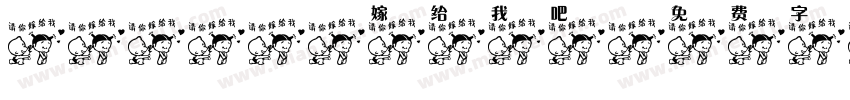 AaBaby嫁给我吧字体转换