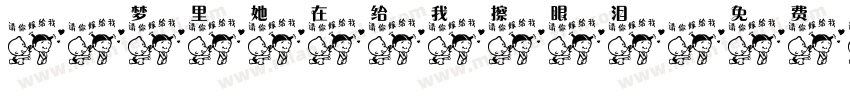 ao梦里她在给我擦眼泪字体转换