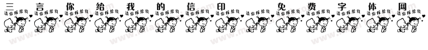 三言你给我的信印字体转换
