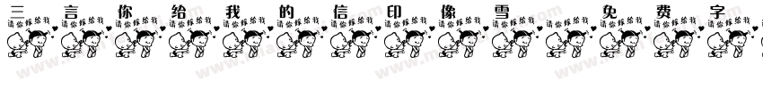 三言你给我的信印像雪字体转换