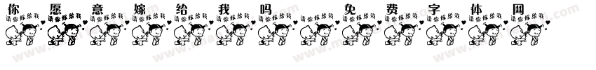 你愿意嫁给我吗字体转换