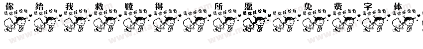 你给我救赎得偿所愿字体转换