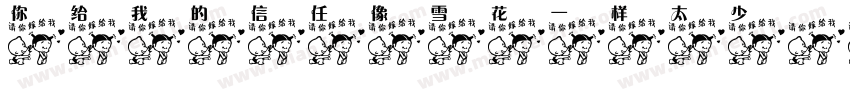 你给我的信任像雪花一样太少字体转换