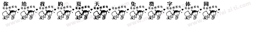 你给我的夏天字体转换