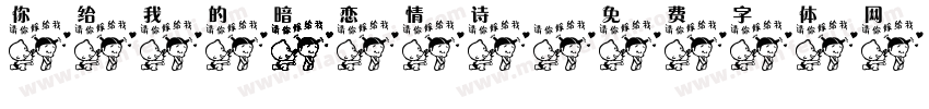 你给我的暗恋情诗字体转换