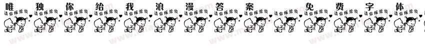 唯独你给我浪漫答案字体转换