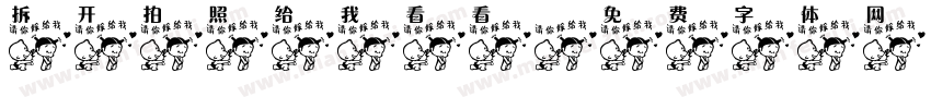 拆开拍照给我看看字体转换