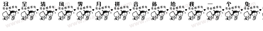 汉呈清风霁月拼音体给我一个免费下载地址字体转换